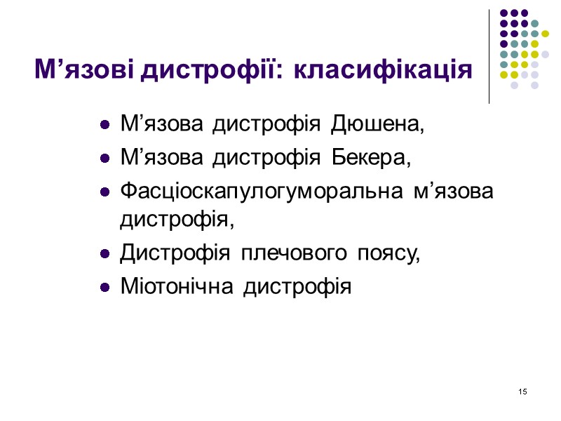 15 М’язові дистрофії: класифікація М’язова дистрофія Дюшена,  М’язова дистрофія Бекера,  Фасціоскапулогуморальна м’язова